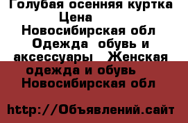 Голубая осенняя куртка › Цена ­ 700 - Новосибирская обл. Одежда, обувь и аксессуары » Женская одежда и обувь   . Новосибирская обл.